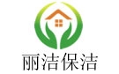 洛阳丽洁保洁公司